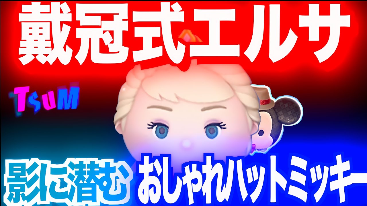 【ツムツム】戴冠式エルサとその影に隠れるおしゃれハットミッキーさんの話