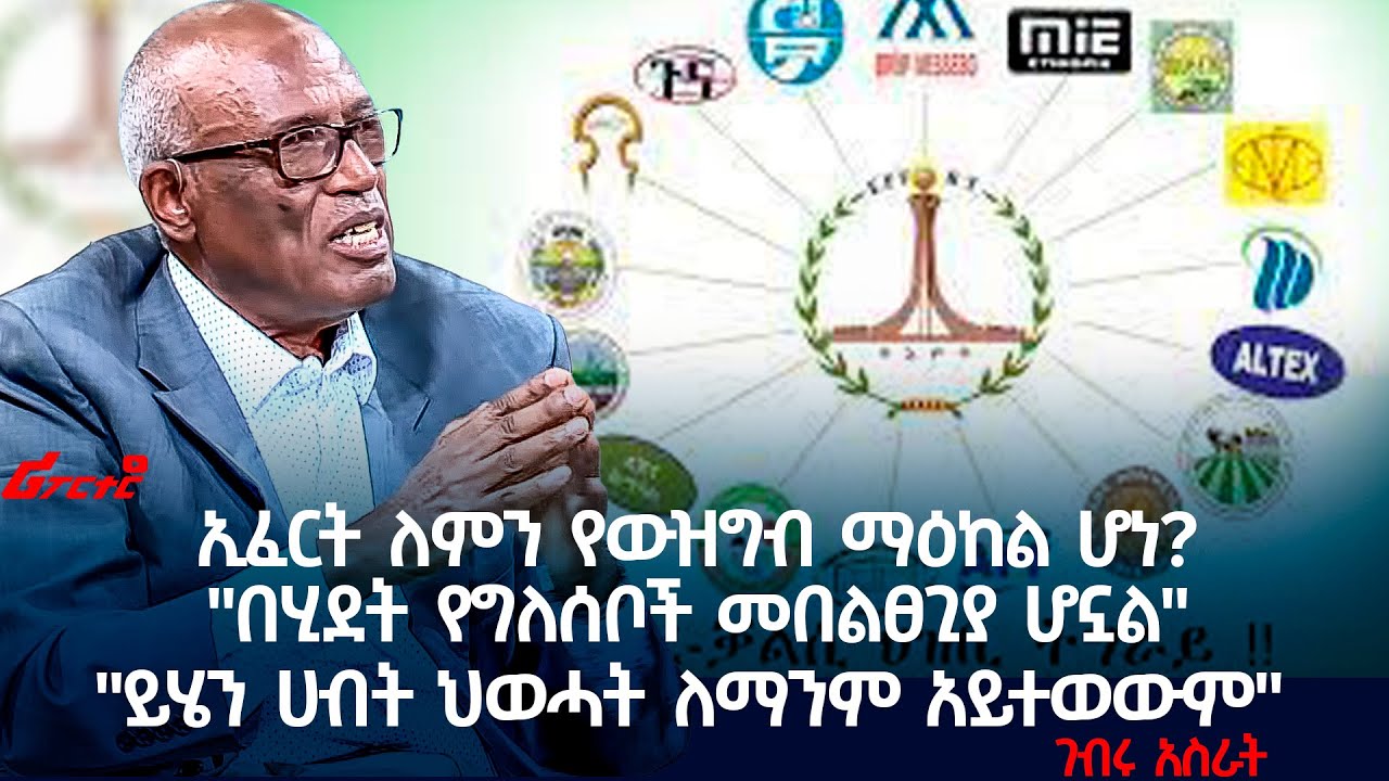 ኢፈርት ለምን የውዝግብ ማዕከል ሆነ?