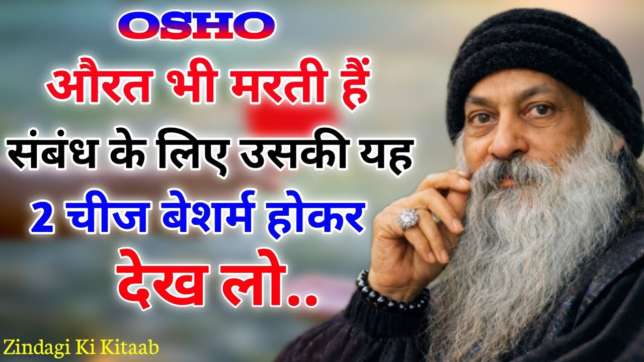 औरत भी मरती है संबंध के लिए उसकी यह 2 चीज बेशर्म होकर देख लो || Osho Hindi love story Relationship