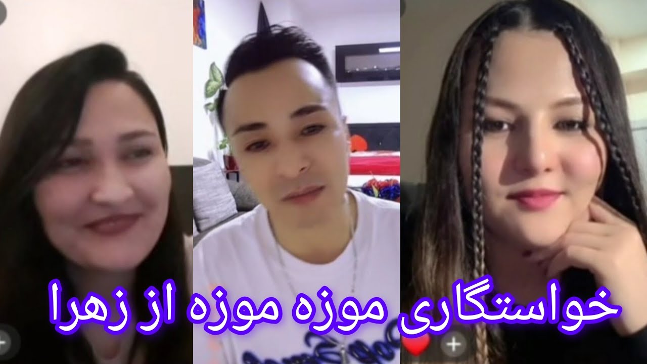 خواستگاری موزه موزه از زهرا و قمر گل 🤣