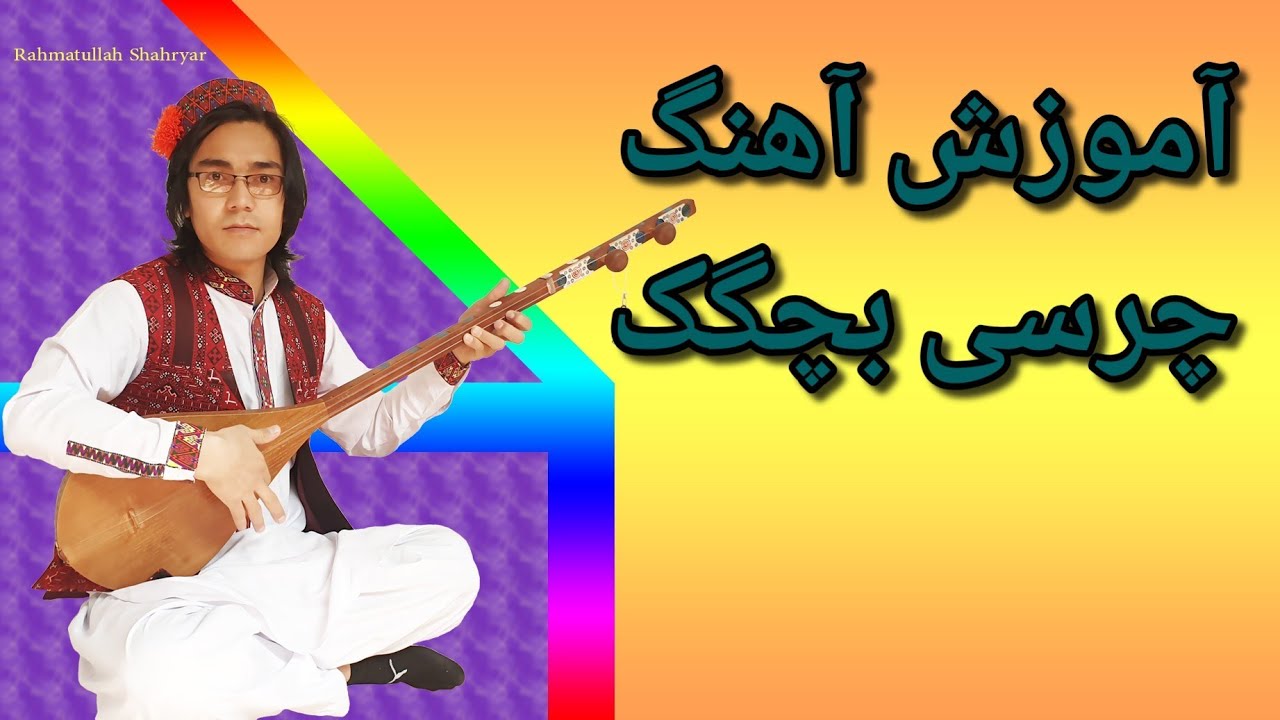 آموزش دمبوره به شکل علمی و مسلکی learning dambora  درس ۲۳ آهنگ چرسی بچگگ😍🤩