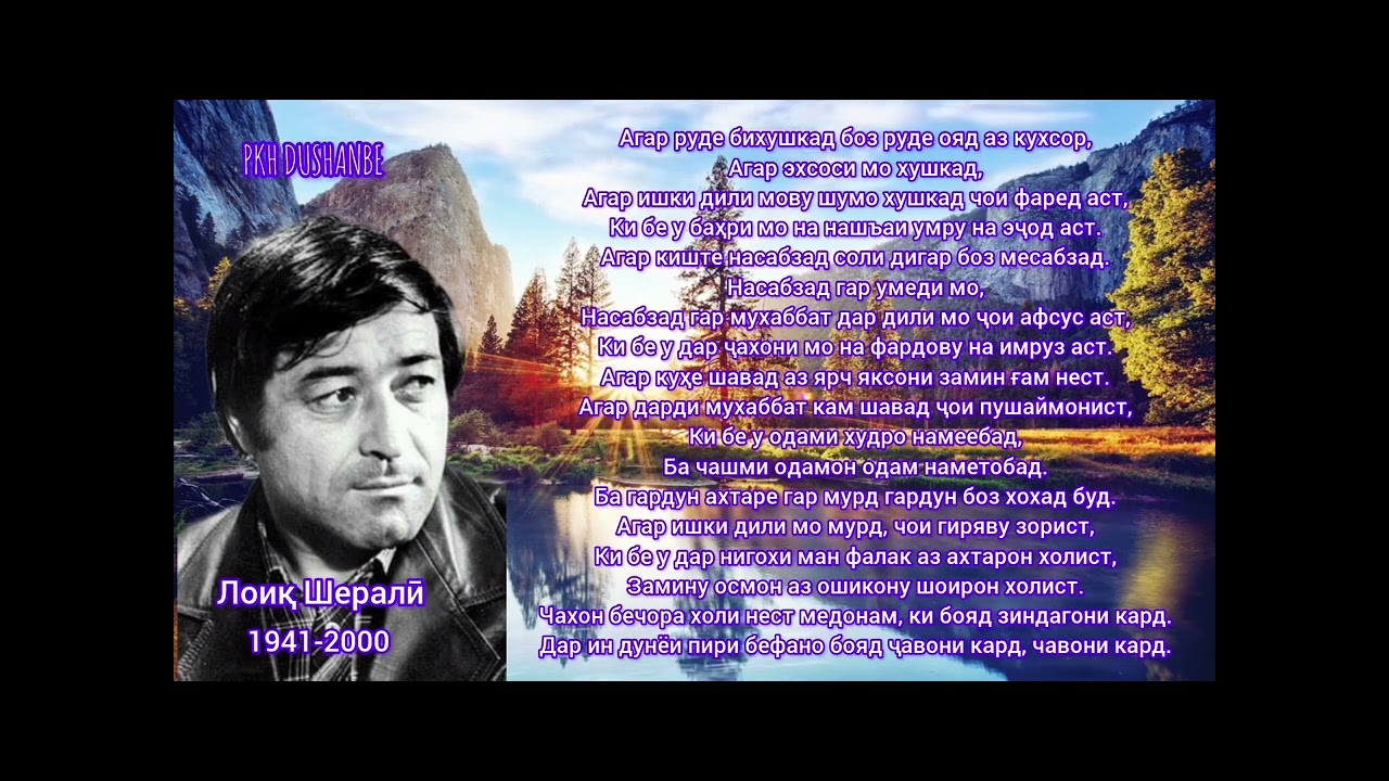 Ашъори Лоиқ Шералӣ.Агар рӯде бихушкад боз.....