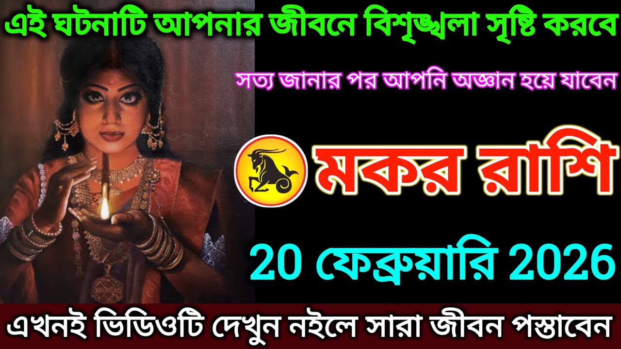 মকর রাশি: 20 ফেব্রুয়ারি 2026 এই ঘটনাটি আপনার জীবনে বিশৃঙ্খলা সৃষ্টি করবে শীঘ্রই দেখুন |#makar 