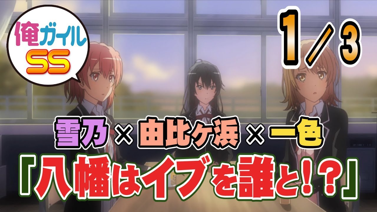 【俺ガイルSS】『八幡はイブを誰と！？』 １／３