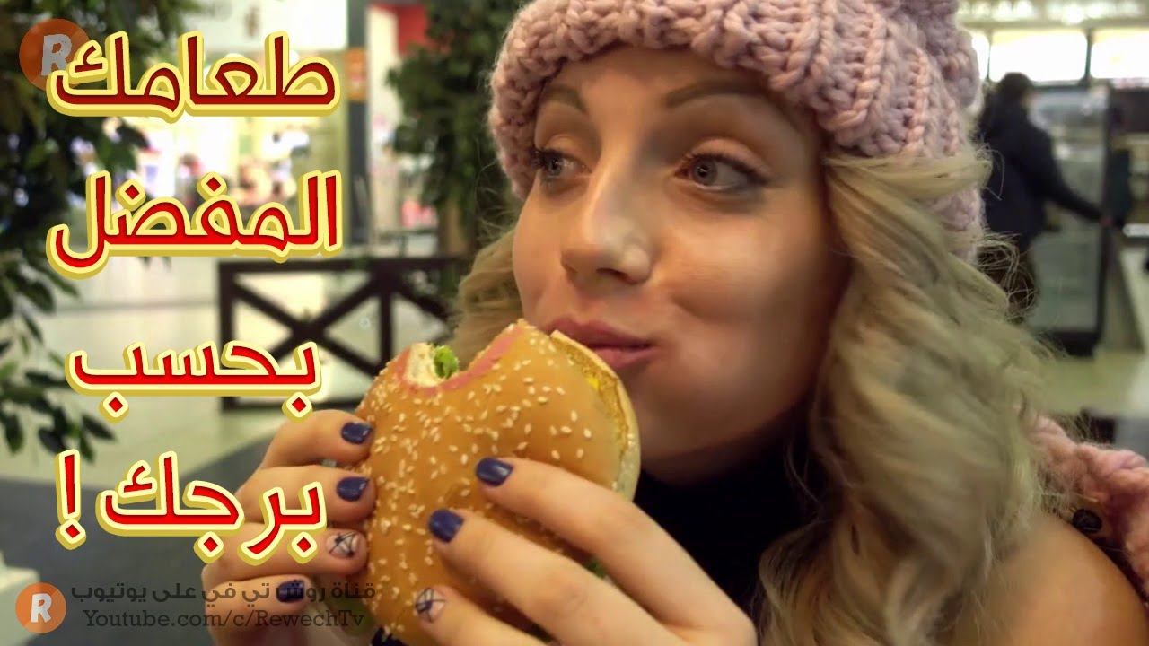 الأبراج تكشف: هذا هو الطعام المفضل لكل برج !