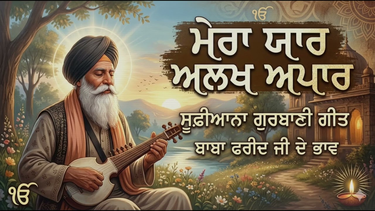 ਮੇਰਾ ਯਾਰ ਅਲਖ ਅਪਾਰ । ਬਾਬਾ ਫਰੀਦ ਜੀ ਦੇ ਭਾਵ । ਗੁਰਬਾਣੀ । 2026 ।