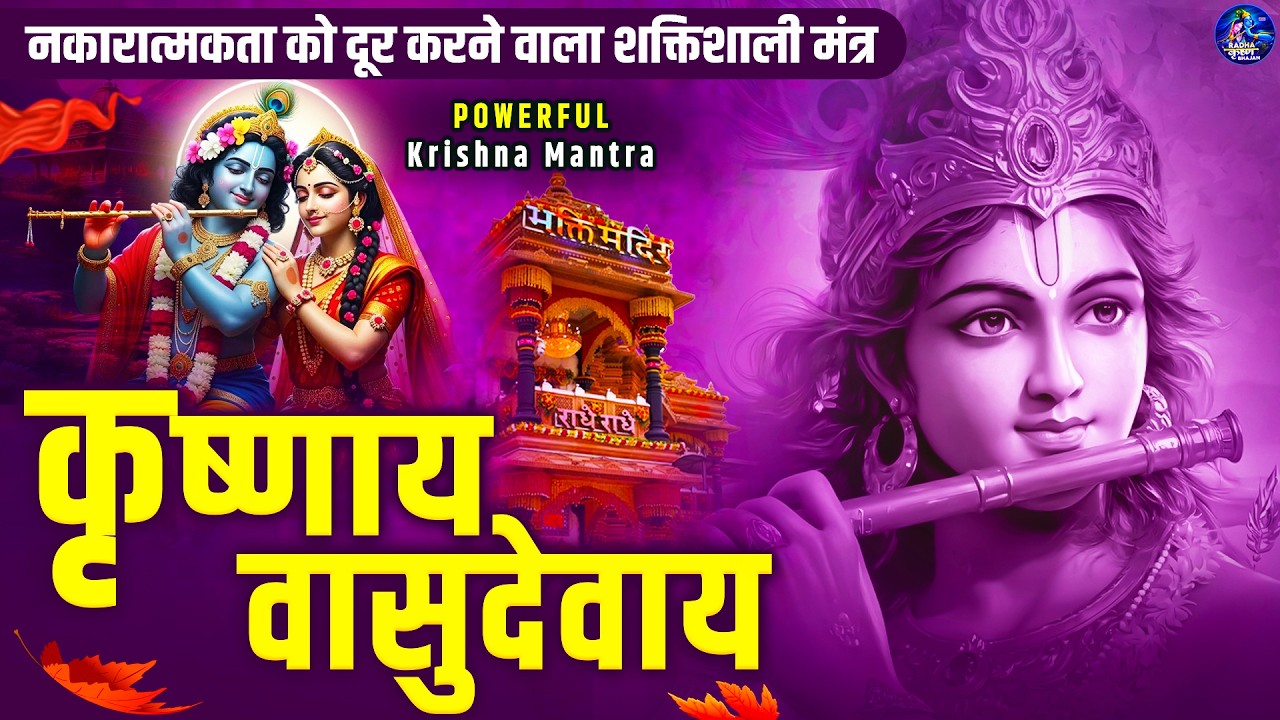 ॐ कृष्णाय वासुदेवाय हरये परमात्मने - Om Krishnaya Vasudevaya Haraye Paramatmane 108 Times #krishna