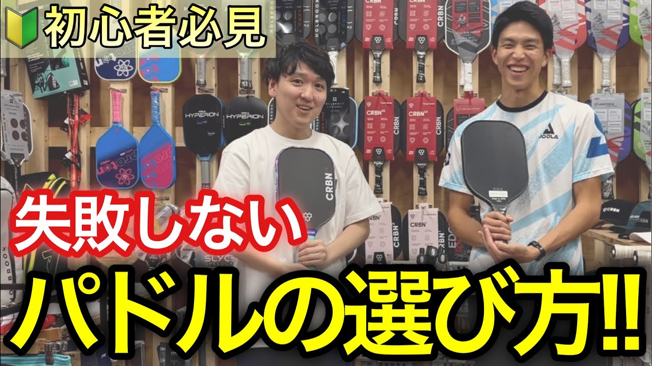 【初心者必見！】失敗しないピックルボールパドルの選び方！ピックルボール専門店「SANNO SPORTS」とコラボ！！