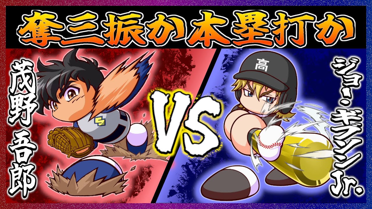 【ＭＡＪＯＲ】茂野吾郎VSジョー・ギブソンJr 奪三振と本塁打どちらが多く結果を出せるか！！【パワプロ2024 2025】【ペナント】