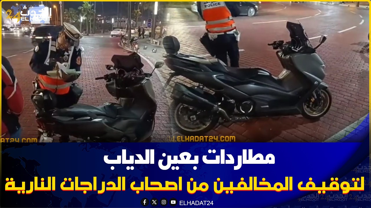 عاجـ ل الأمن محيحين على الدراجات النارية بعين دياب لي حصل مخالف للقانون مكيعقلوش عليه