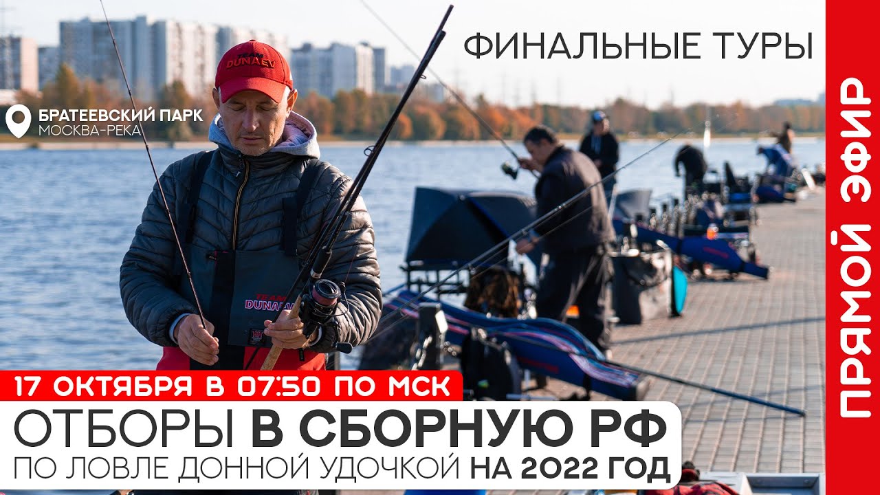 Отборы в сборную России по ловле донной удочкой на 2022 год. 5-й и 6-й туры
