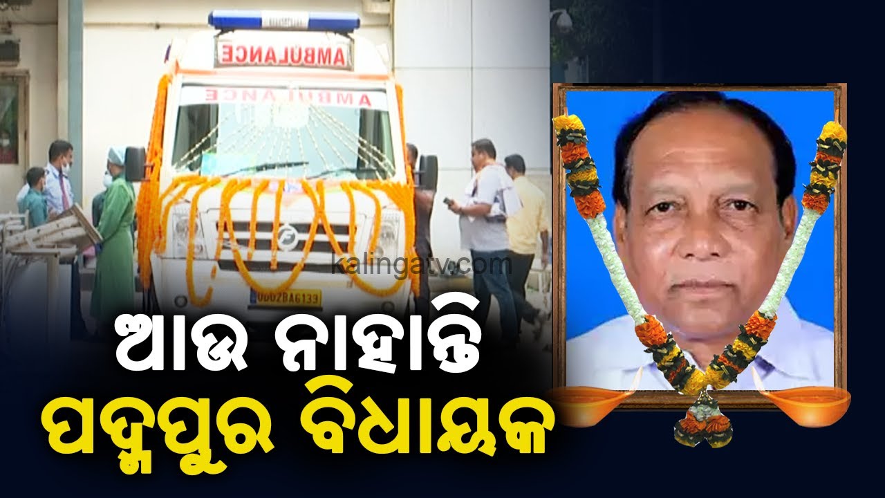 Five times Padmapur MLA Bijaya Ranjan Singh Bariha passes away || KalingaTV