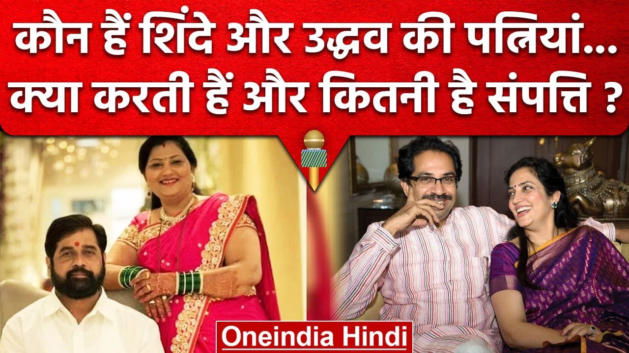 Shiv Sena: Eknath Shinde व Uddhav Thackeray की पत्नियां क्या करती है | Supreme Court |वनइंडिया हिंदी