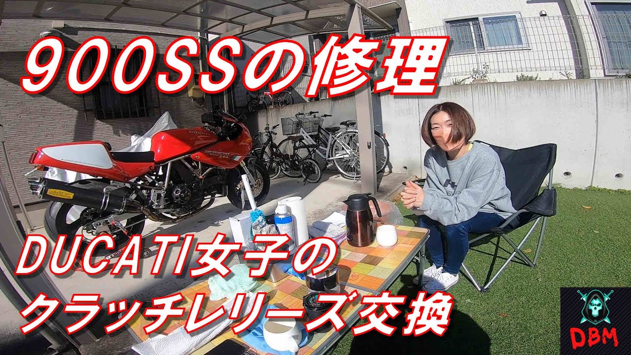 900SS  DUCATI女子がクラッチレリーズ交換してみた