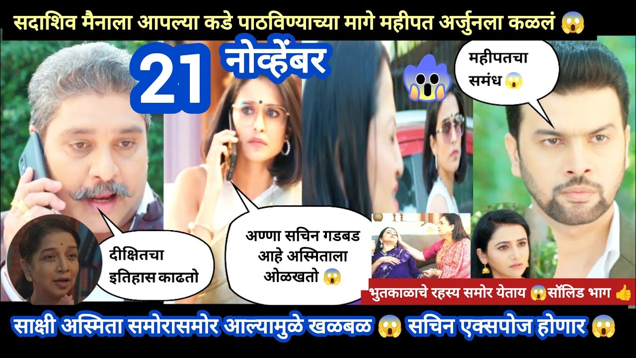 Tharla tar mag today episode review | साक्षी अस्मिता समोरासमोर आल्या मोठी खळबळ 😱 भुतकाळाचे रहस्य 😱