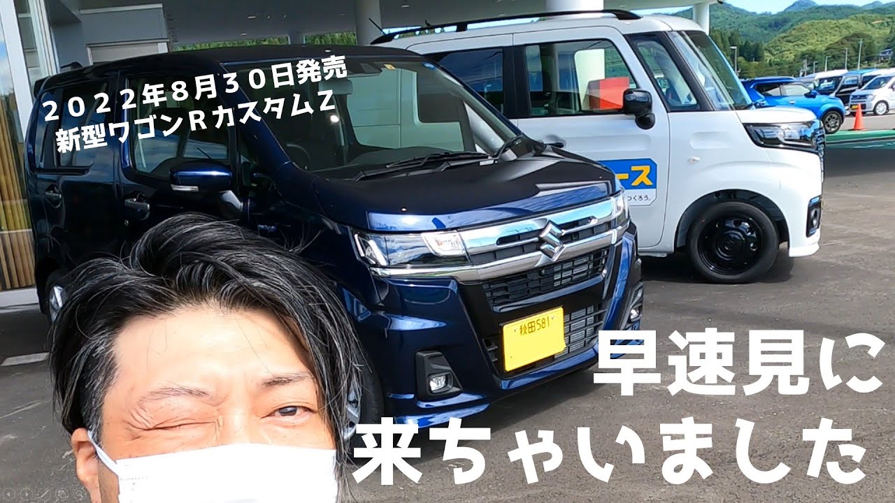 ワゴンRカスタムＺ　さっそく見に来ちゃいました　２０２２年８月３０日発売