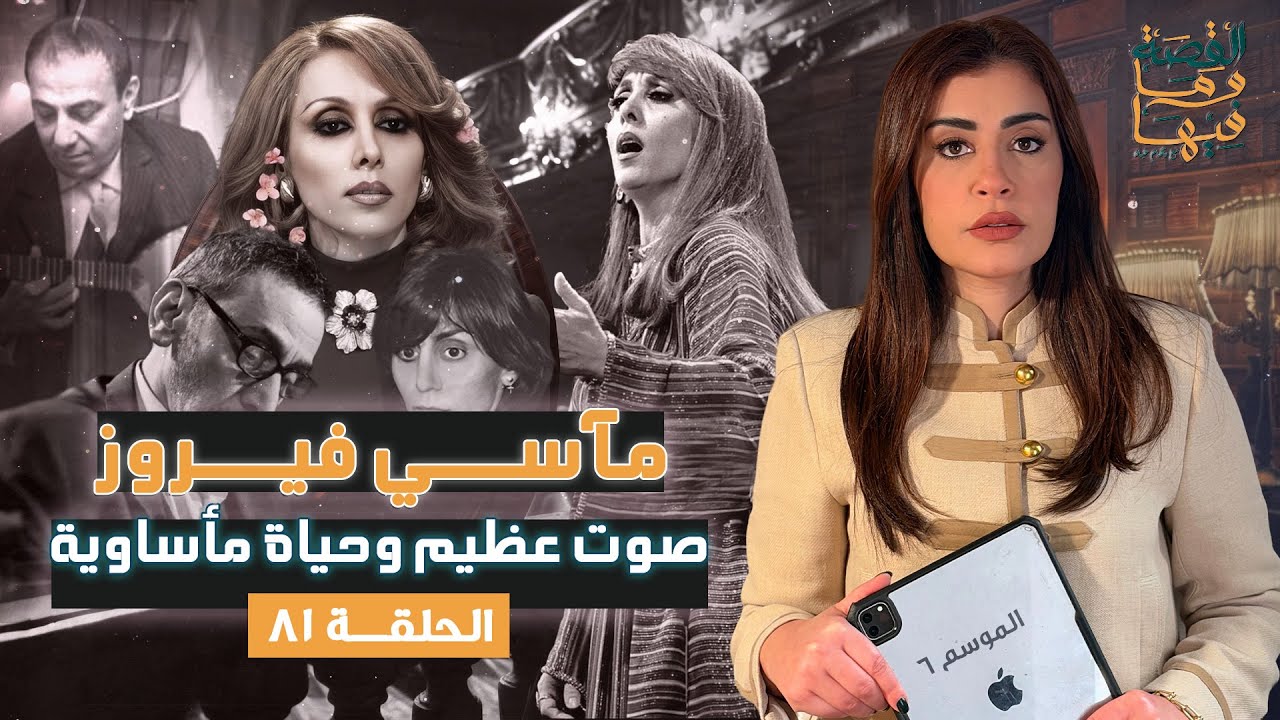 القصة ومافيها | الموسم ٦ ح ٨١ | مآسي فيروز .. صوت عظيم وحياة مأساوية #القصة_وما_فيها_ #ريهام_عياد