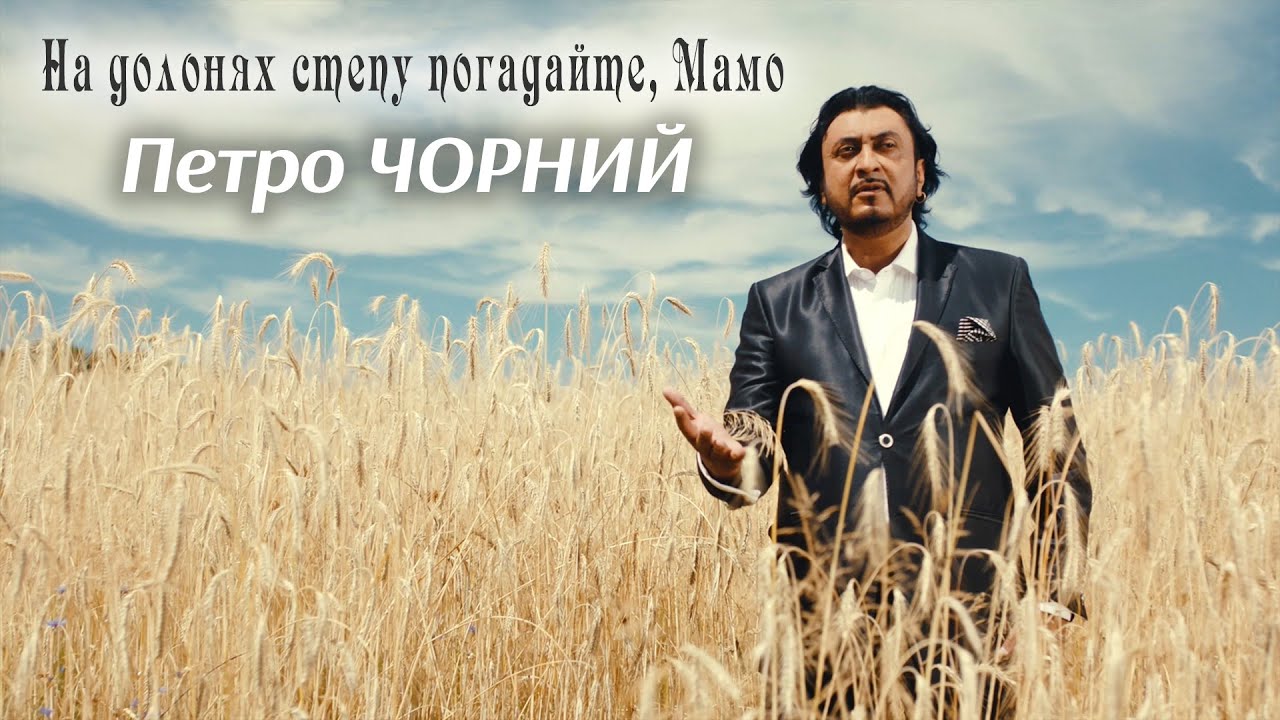 Петро Чорний - На долонях степу погадайте, Мамо  (ПРЕМ'ЄРА КЛІПУ)