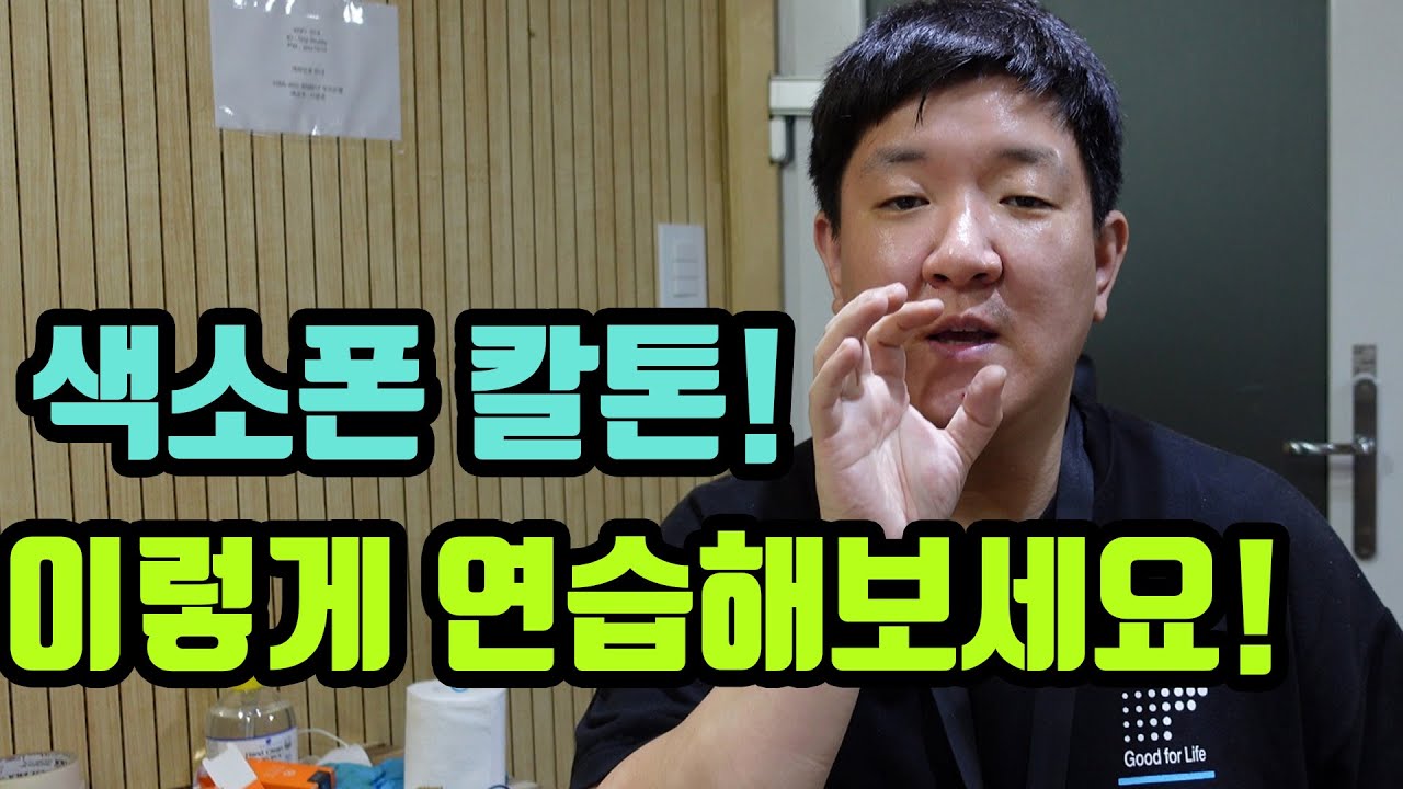 감정 연주 필수!! 색소폰 칼톤(Growling Tone) 이영상 하나로 마스터 해보세요!!