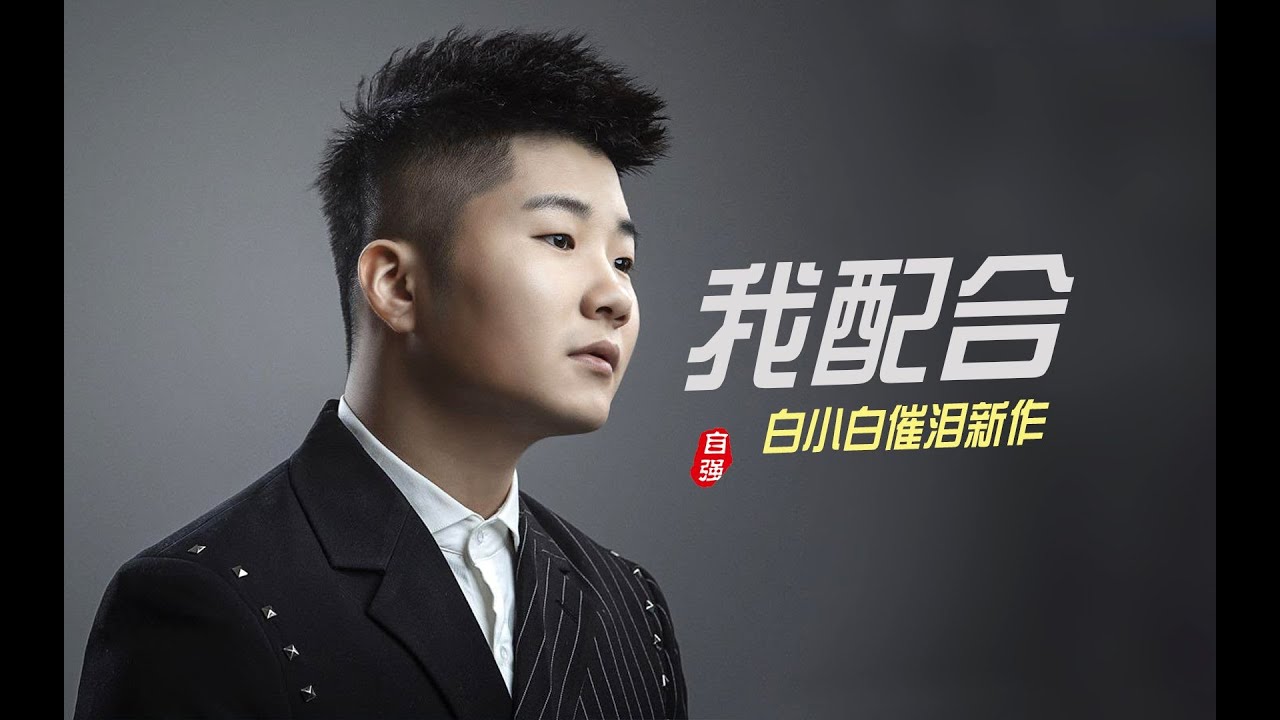 新歌速递｜白小白催泪新作《我配合》，很感人！