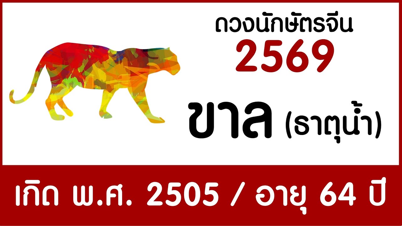 #ดวงคนปีขาล (ธาตุน้ำ) เกิด พ.ศ.2505 #ดวงปี2569 #astrology #chineseastrology2026 #horoscope2026