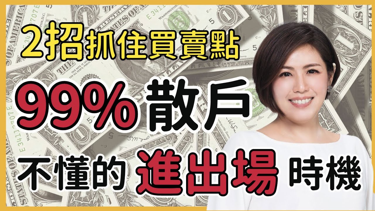 99%散戶不懂這祕密！2招抓住股票進出場、買賣訊號  #投資理財 #投資 #股票 #分享
