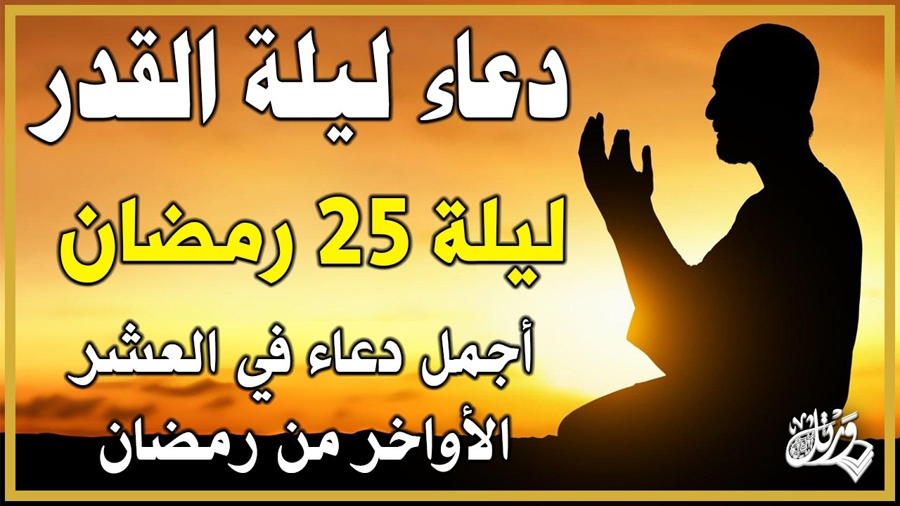 دعاء ليلة القدر 🌙 اللهم إنك عفو تحب العفو فاعفو عنا, دعاء العشر الأواخر من رمضان, مستجاب بإذن الله