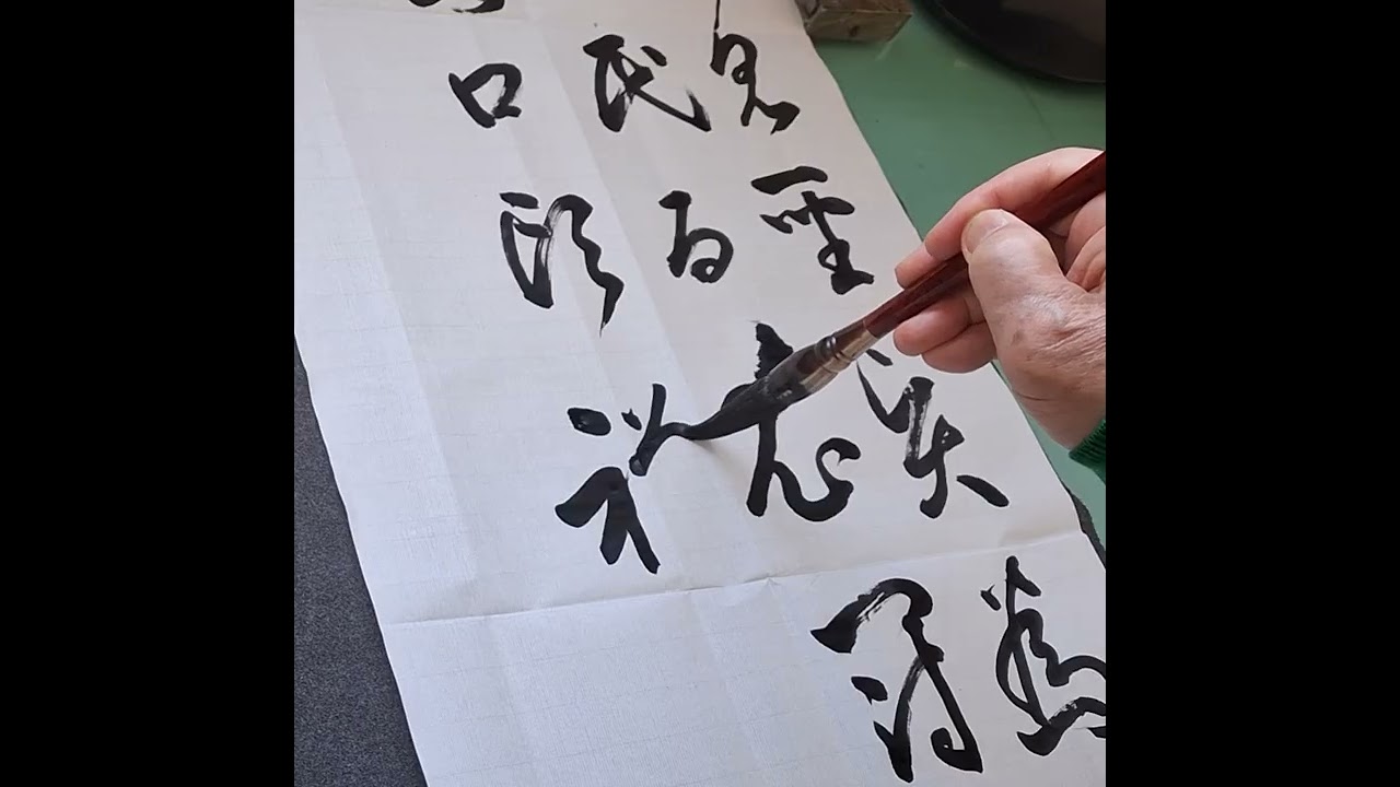 채근담 제56장 행초서