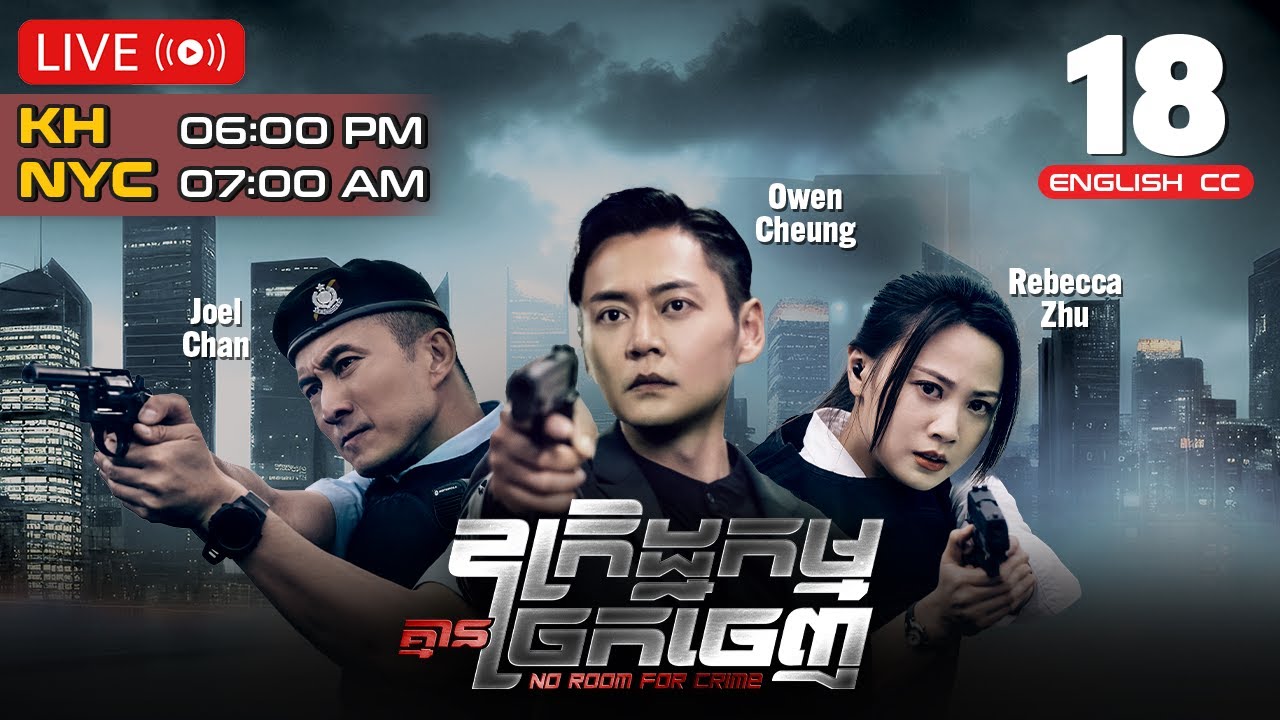 [ENG Sub] TVB ឧក្រិដ្ឋកម្មគ្មានច្រកចេញ 18/25 | រឿងភាគហុងកុង និយាយខ្មែរ | 2024 | No Room For Crime