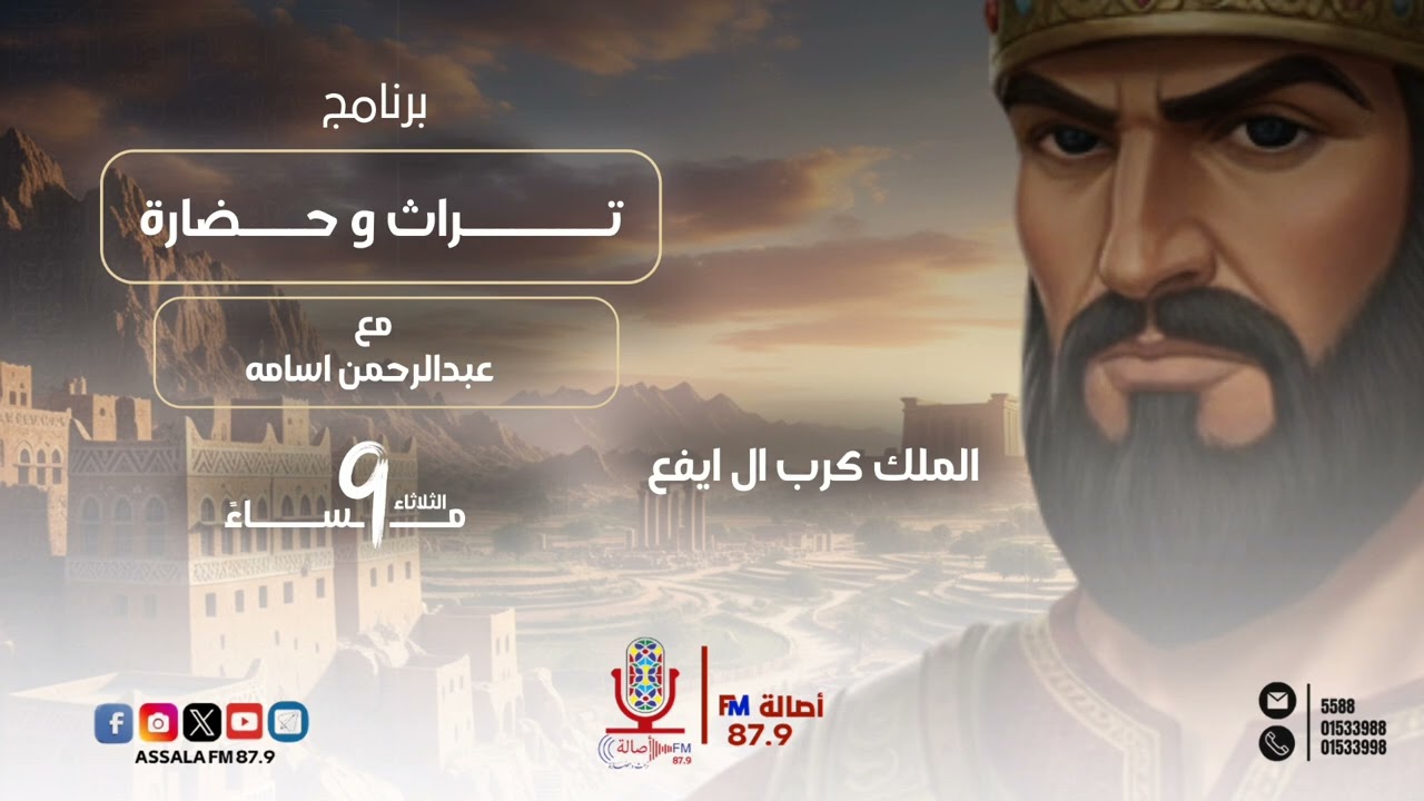 تراث وحضارة ( الملك كرب ال ايفع) - عبدالرحمن اسامة 