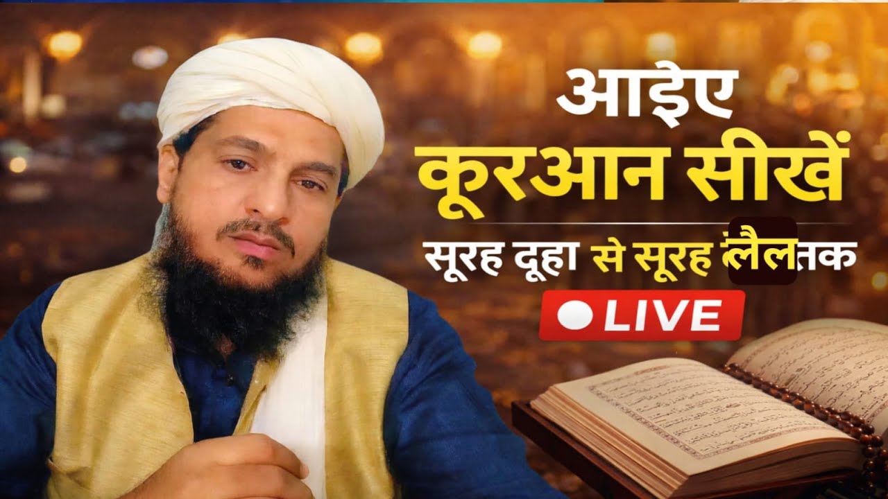 आइए कुरआन पढ़ना सीखें | सूरह दूहा से सूरह लैल तक बच्चों  बड़ों नए सीखने वालों के लिए तजवीद के साथ