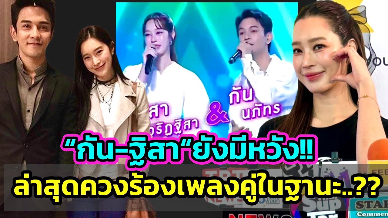 “ฐิสา-กัน“ยังมีหวัง?เอฟซียังลุ้นไม่แผ่ว! ล่าสุดควงคู่ร้องเพลงด้วยกันอีกครั้ง สงสัยสถานะปัจจุบันคือ??