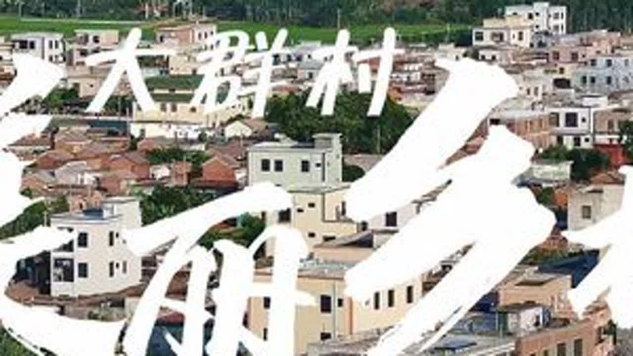 吴华故里--大群村20240811