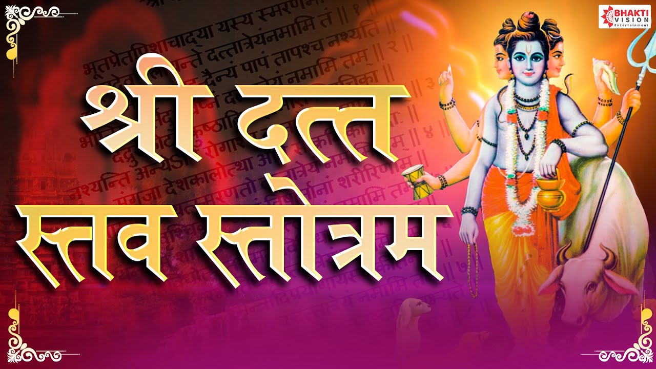 Shri Datta Stavam Stotram - सर्व रोगांपासून, रक्षण व इच्छापूर्ती, भयमुक्त श्री दत्त स्तवम स्तोत्रं..