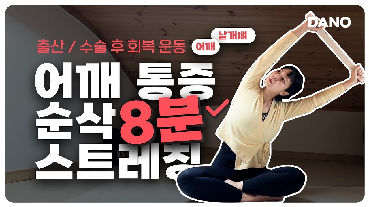 뻐근한 목 어깨통증, 이 운동 3일연속 따라하면 사라집니다.