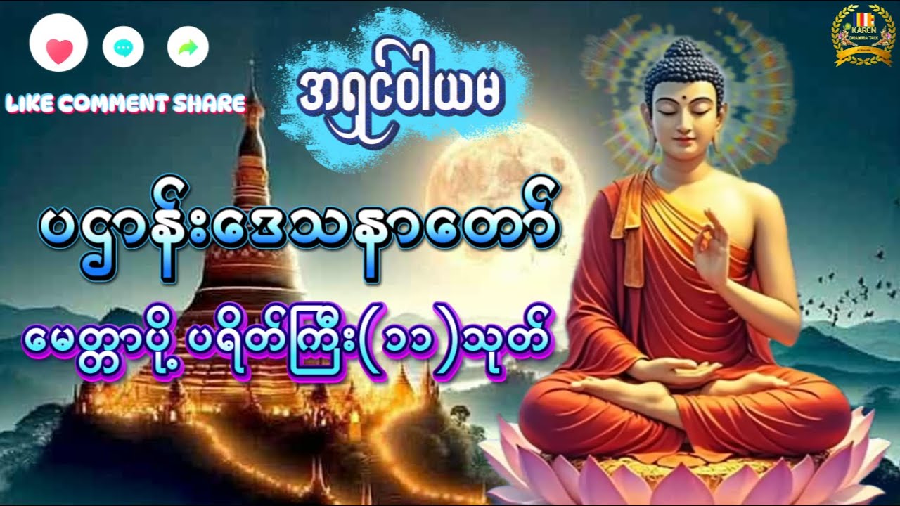 🌹🌹🙏🙏တစ်ညမလွတ်တမ်း နားထောင်ပါ! 🙏 ပဋ္ဌာန်းနှင့်ပရိတ်ကြီး နေ့စဥ်ပူဇော်ပါ၊ ဘေးရန်ကင်းစေမည်။🙏🌼