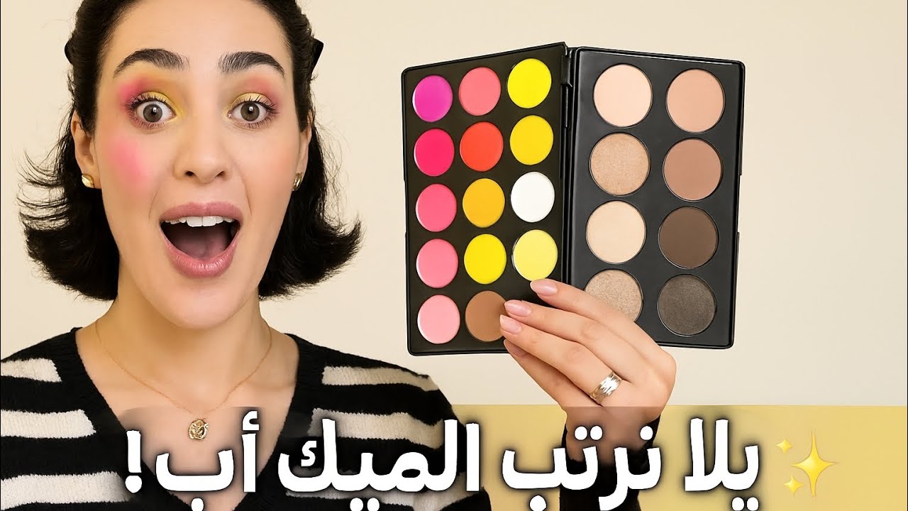 يلا نرتّب الميك أب معي ✨ النتيجة فاجأتني 😍