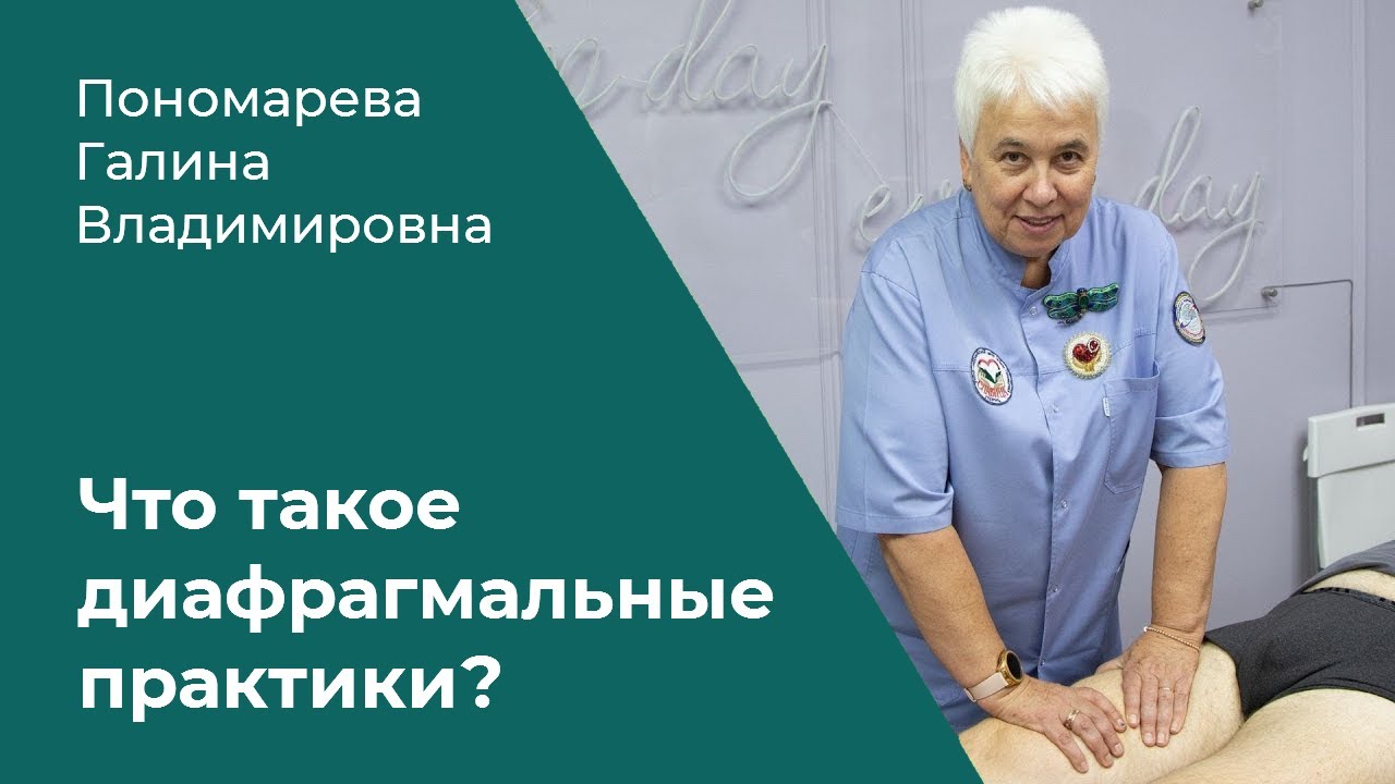 Что такое диафрагмальные практики?