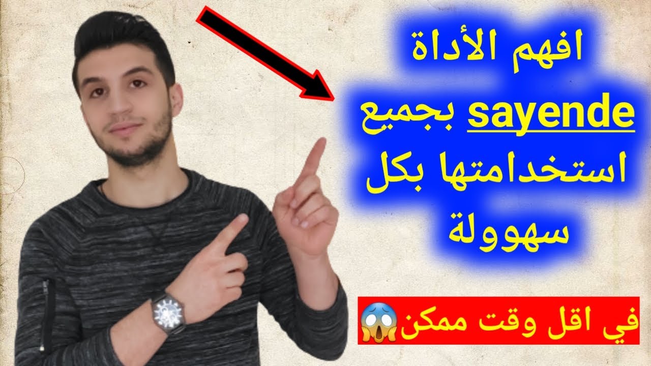 تعلم استخدام الاداة sayende بشكل سهل جداً |حسين حميدان
