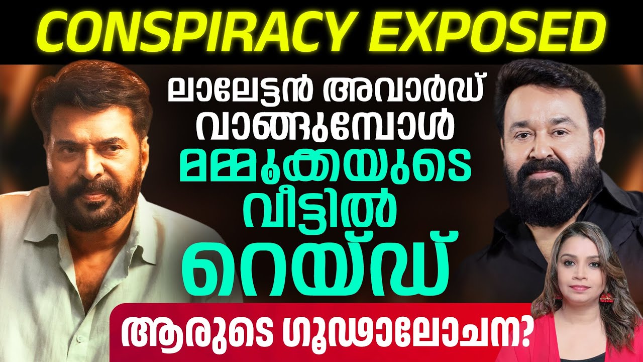 ലാലേട്ടൻ അവാർഡ് വാങ്ങുമ്പോൾ മമ്മൂക്കയുടെ വീട്ടിൽ റെയ്ഡ് | Mammootty | Dulquer| Prithviraj| Mohanlal