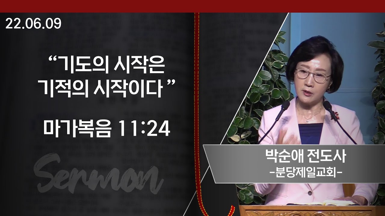 [GGN] 박순애 전도사(분당제일교회) - 2022.6.9(목) 2차 오순절 부흥회 저녁집회 