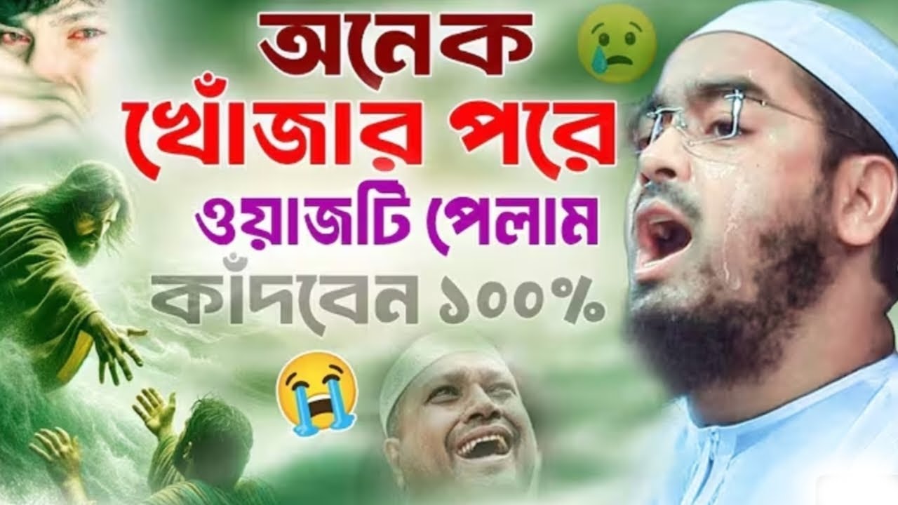 হতাশ হবেন না মনে শান্তি চাইলে কথা গুলো শুনুন।মাওলানা হাফিজুর রহমান সিদ্দিকী। 221268:29