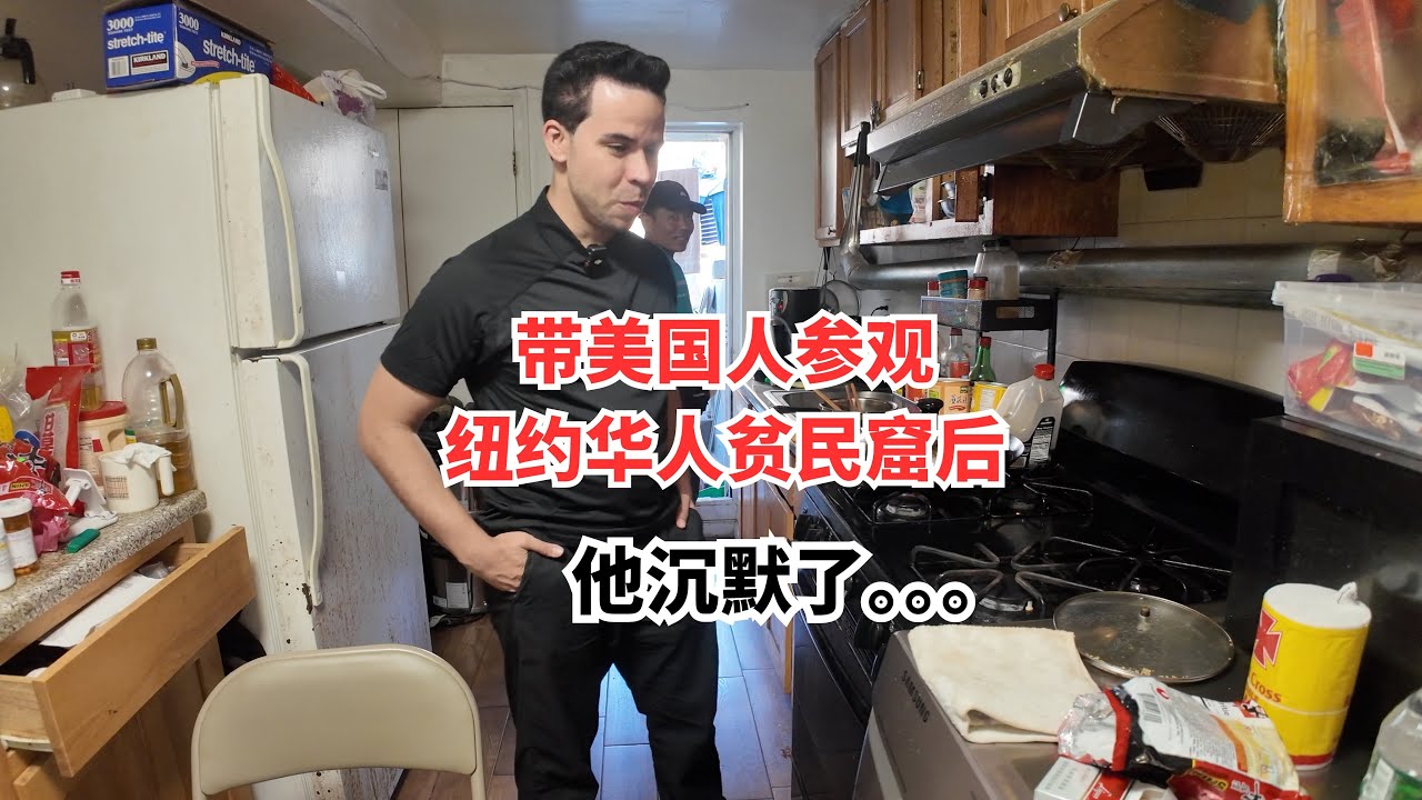 美国朋友参观纽约华人贫民窟之后。。