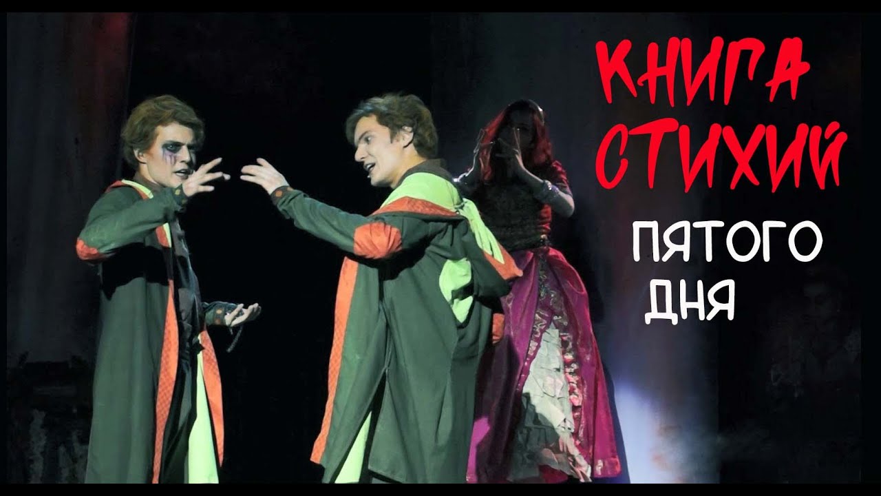 Пятого дня (КНИГА СТИХИЙ) — Федор и Семен Немцевы, 14.04.24, Москва