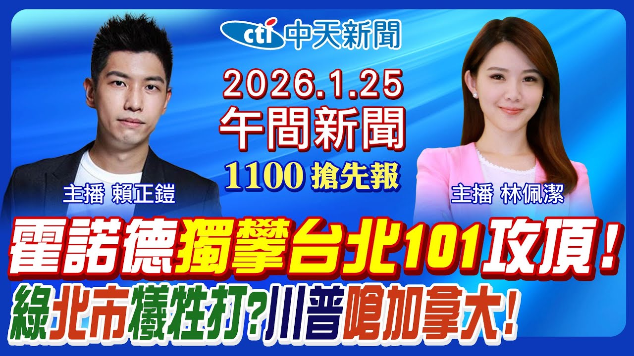 【🔴LIVE直播中】艾力克斯霍諾德攀台北101攻頂! 鄭麗君真不選台北市長? 民進黨派他犧牲打? 川普開嗆加拿大!|林佩潔/賴正鎧報新聞20260125@中天新聞CtiNews