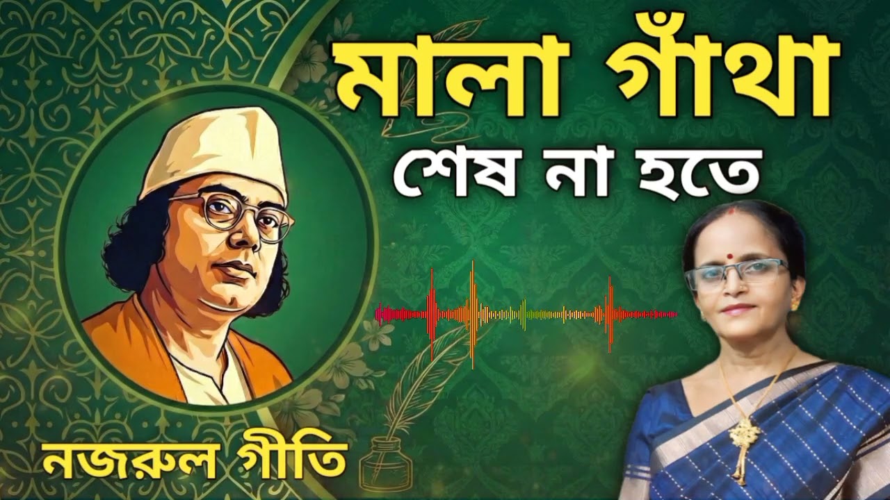 মালা গাঁথা শেষ না হ'তে | Mala Gantha Shes Na Hote | Nazrul Geeti | Chaitali Malakar 