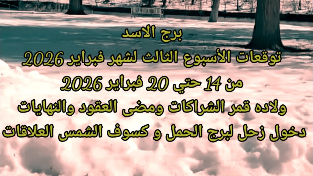 برج الاسد الأسبوع الثالث لشهر فبراير 2026 ولاده قمر الشراكات ومضى العقود والنهايات وكسوف الشمس