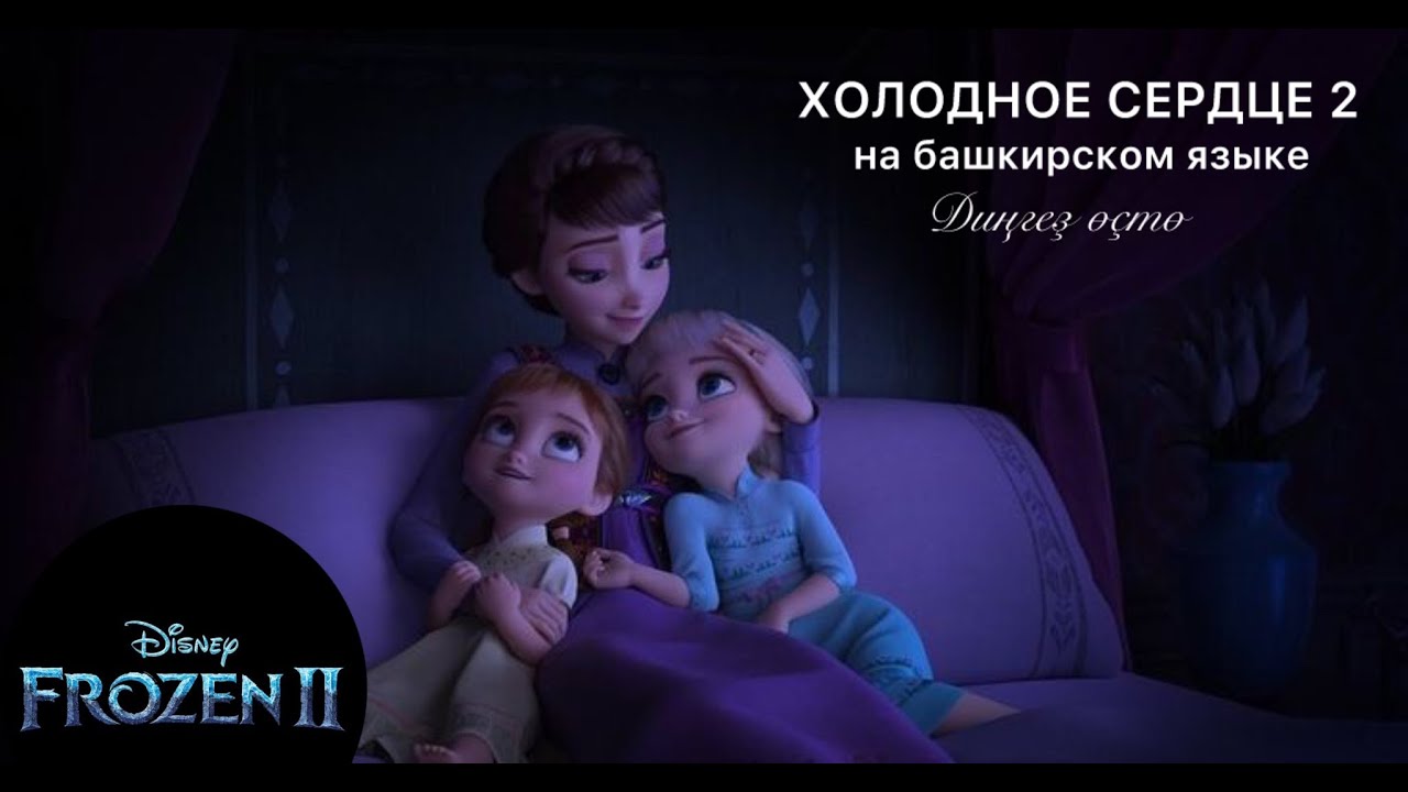 Балалар. Balalar. Холодное сердце 2 на башкирском языке