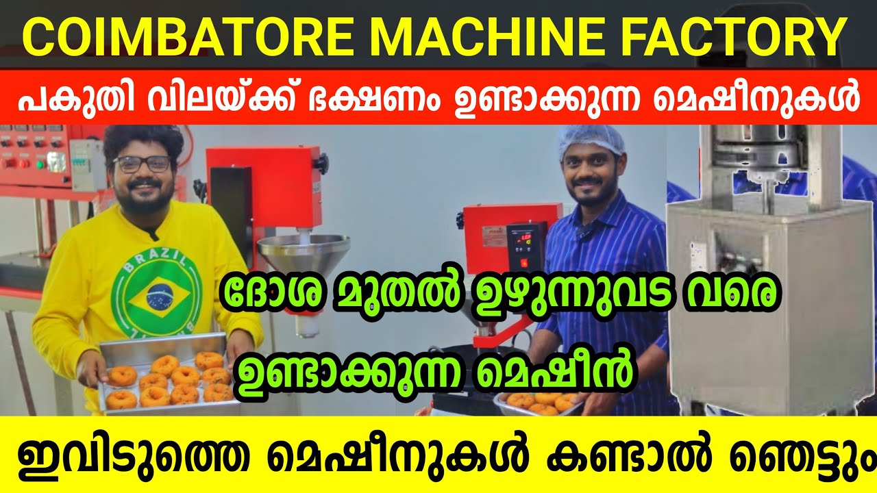 ദോശ മുതൽ ഉഴുന്നുവട വരെ ഓട്ടോമാറ്റിക്കായി ഉണ്ടാകുന്ന മെഷീൻ Coimbatore Machine Factory
