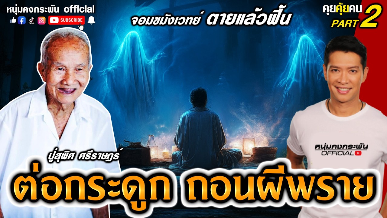 ต่อกระดูก ถอนผีพราย part 2 | คุยคุ้ยคน